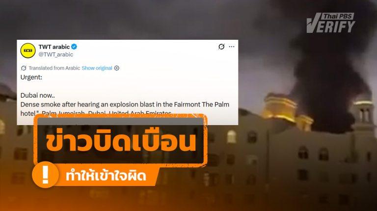 โพสต์อ้างโรงแรมในดูไบถูกโจมตีไฟลุกไหม้ แท้จริงนำคลิปเหตุการณ์เก่ามาเผยแพร่ซ้ำ