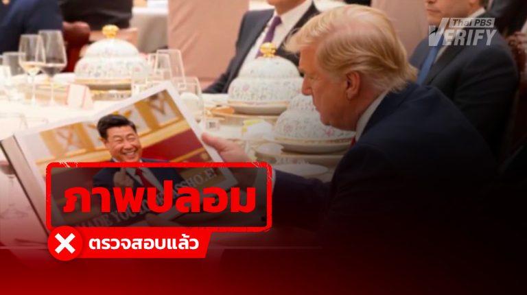 คลิปอ้างทรัมป์เปิดเอกสารสีจิ้นผิง ที่แท้เป็นภาพ AI
