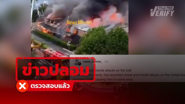 โพสต์อ้าง “อิหร่าน” โจมตีสหรัฐอาหรับเอมิเรตส์ แท้จริงเป็นเหตุเพลิงไหม้ศูนย์การค้าในฝรั่งเศส ปี 66