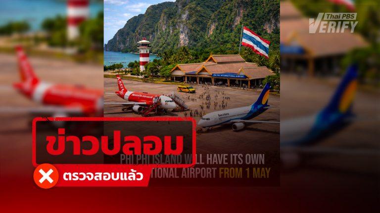 โพสต์ไวรัลอ้าง “เกาะพีพี” เปิดสนามบินบนเกาะแห่งใหม่ แท้จริงเป็นข่าวปลอมวัน April Fools’ Day และภาพสร้างจาก AI