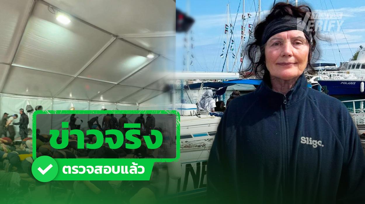ข่าวจริง “ไอร์แลนด์” ประณาม “อิสราเอล” จับตัวน้องสาวประธานาธิบดี ล่องเรือมนุษยธรรมช่วยกาซ่า