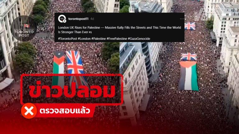 คลิปอ้าง “ชาวอังกฤษประท้วงใหญ่เพื่อปาเลสไตน์” ตรวจสอบพบถูกสร้างจาก AI