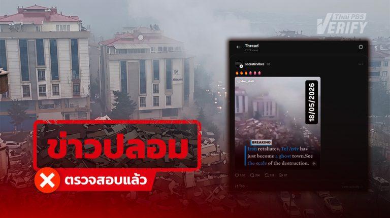คลิปอ้าง "อิหร่านถล่มกรุงเทลอาวีฟ" แท้จริงเหตุแผ่นดินไหวในตุรกีปี 66