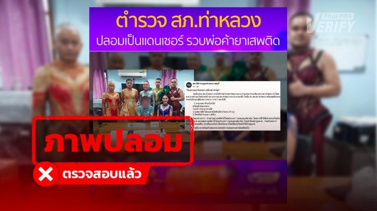 ข่าว "ตำรวจปลอมตัวเป็นแดนเซอร์จับกุมผู้ต้องหา" ตรวจสอบแล้วถูกสร้างจาก AI