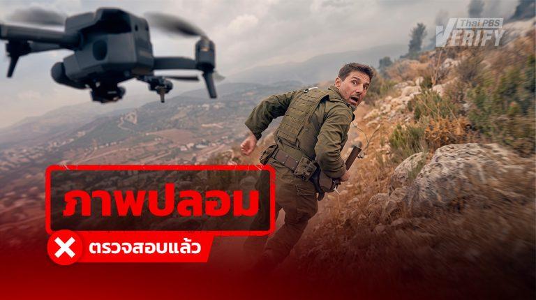 โพสต์อ้างคลิป “Hezbollah” ในเลบานอน ใช้โดรนโจมตีทหารอิสราเอล ที่แท้คลิป AI