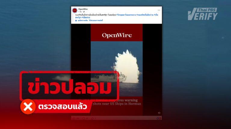 โพสต์อ้าง “อิหร่าน” ยิงขีปนาวุธเตือนเรือรบสหรัฐฯ ในช่องแคบฮอร์มุซ แท้จริงเป็นคลิปซ้อมจมเรือสหรัฐฯ ที่ปลดระวางปี 59