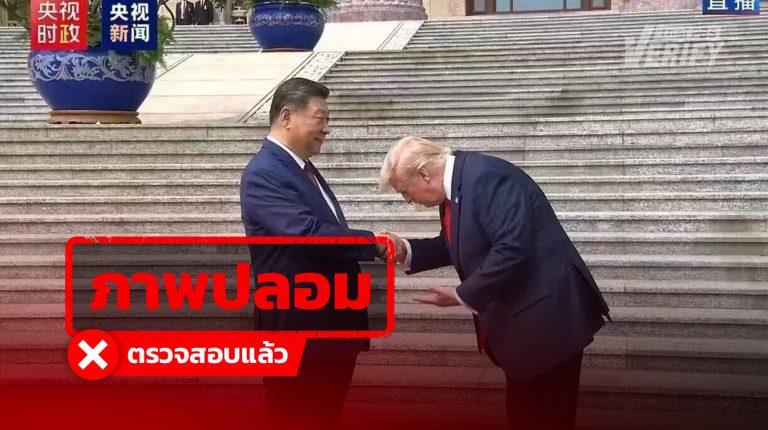 โพสต์อ้าง “โดนัลด์ ทรัมป์” ก้มหัวคำนับ “สี จิ้นผิง” ในช่วงการเยือนจีน แท้จริงเป็นภาพตัดต่อ