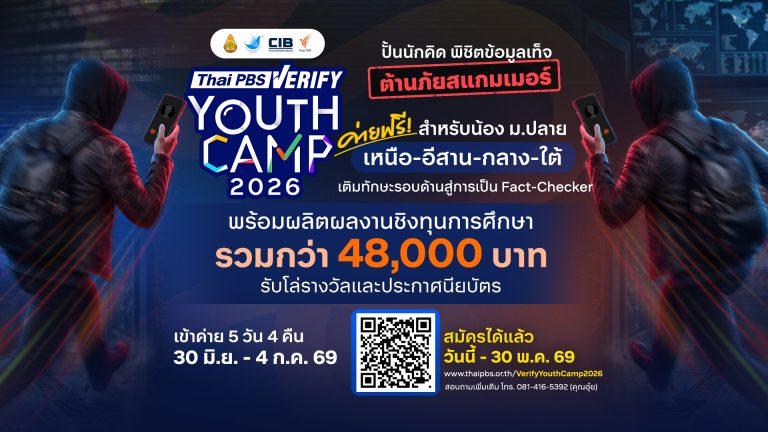 เปิดรับสมัครแล้ว! ค่ายฟรี Thai PBS Verify Youth Camp 2026 ปั้นเยาวชนรู้ทันข้อมูลเท็จ ต้านภัยสแกมเมอร์