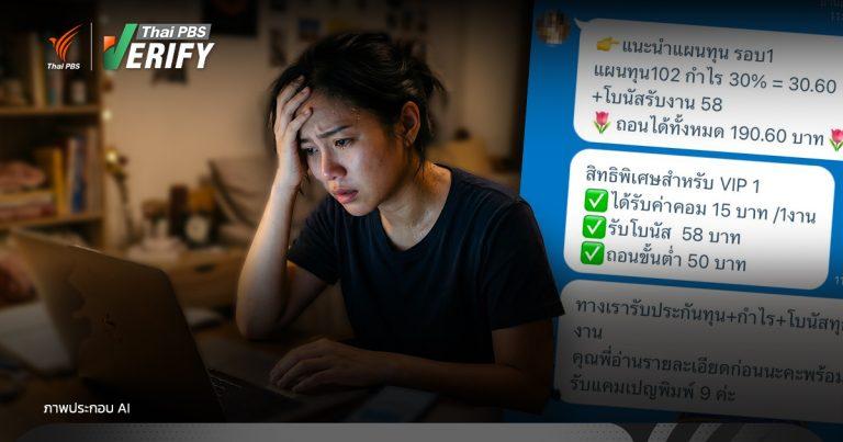“หญิงวัย 21-30 ปี” ยังเป็นเหยื่ออันดับ 1 มิจฯ ลวงด้วยของถูก-ของฟรี หลอกทำภารกิจ สูญเงินหมดตัว
