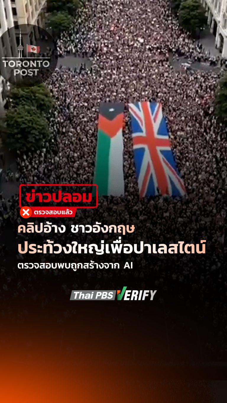 คลิปอ้าง “ชาวอังกฤษประท้วงใหญ่เพื่อปาเลสไตน์” ตรวจสอบพบถูกสร้างจาก AI : Thai PBS Verify