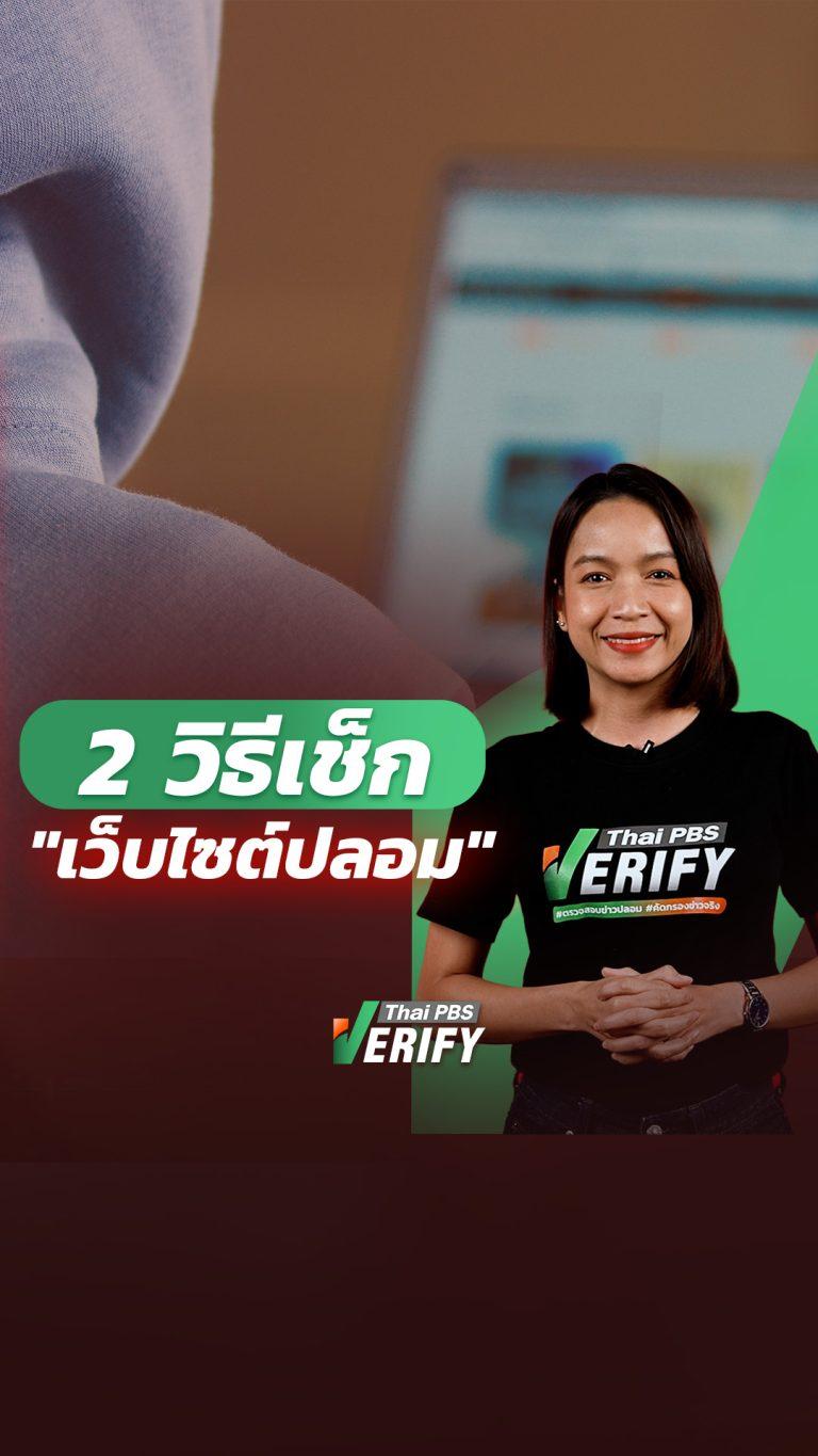 วิธีเช็ก “เว็บไซต์ปลอม” ใน 1 นาที : Thai PBS Verify