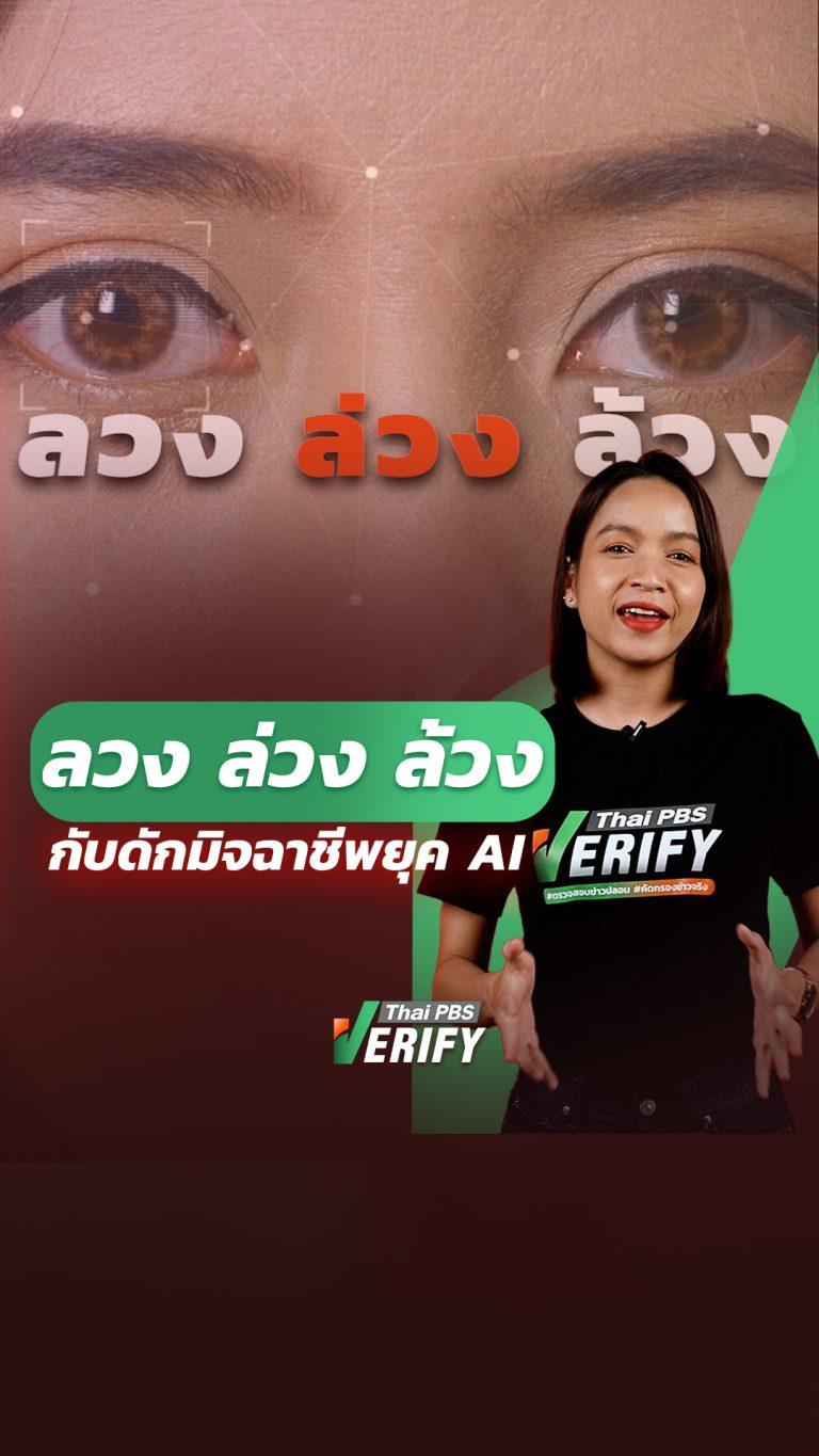 ลวง ล่วง ล้วง กับดักมิจฉาชีพยุค AI : Thai PBS Verify