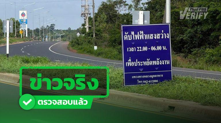 ข่าวจริง โพสต์แชร์ “ดับไฟถนน” มุกดาหาร ชี้ประหยัดพลังงาน – ปิดเฉพาะพื้นที่เสี่ยงต่ำ ยังไม่เริ่มใช้จริง