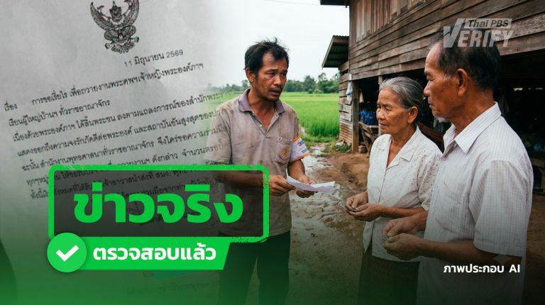 เอกสารปลอมโผล่! อ้างชื่อ “สำนักพุทธฯ ยโสธร” หลอกเรี่ยไรเงินครอบครัวละ 100 บาท อ้างถวายงานพระศพฯ