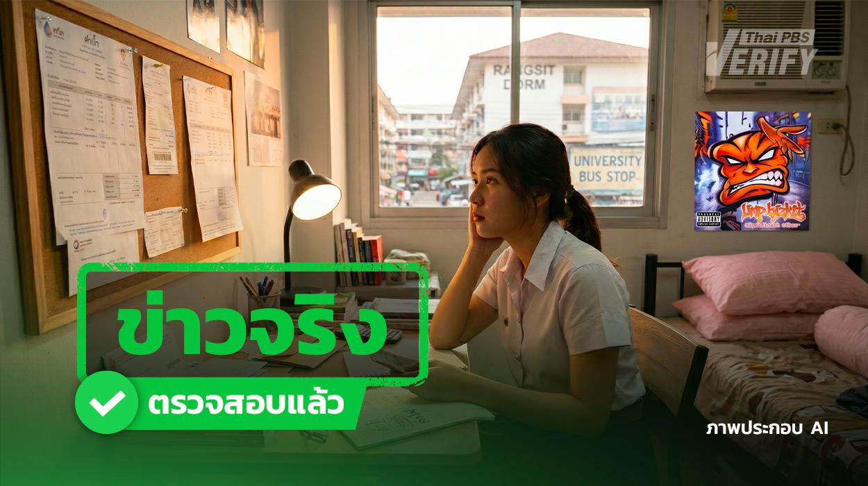 ข่าวจริง “หอพัก-อะพาร์ตเมนต์” ห้ามเก็บ “ค่าน้ำ-ค่าไฟ” เกินจริง! ห้ามเก็บค่าเช่าล่วงหน้า-เงินประกันรวมกันเกิน 3 เดือน