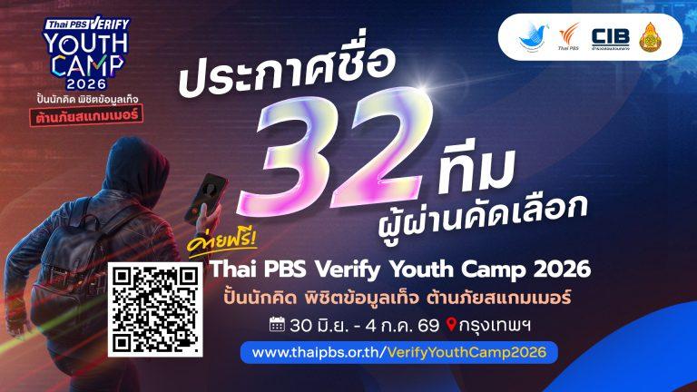 ประกาศชื่อ 32 ทีมผ่านคัดเลือกเข้าค่าย “Thai PBS Verify Youth Camp 2026” เติมทักษะต้านภัยสแกมเมอร์ในยุคดิจิทัล