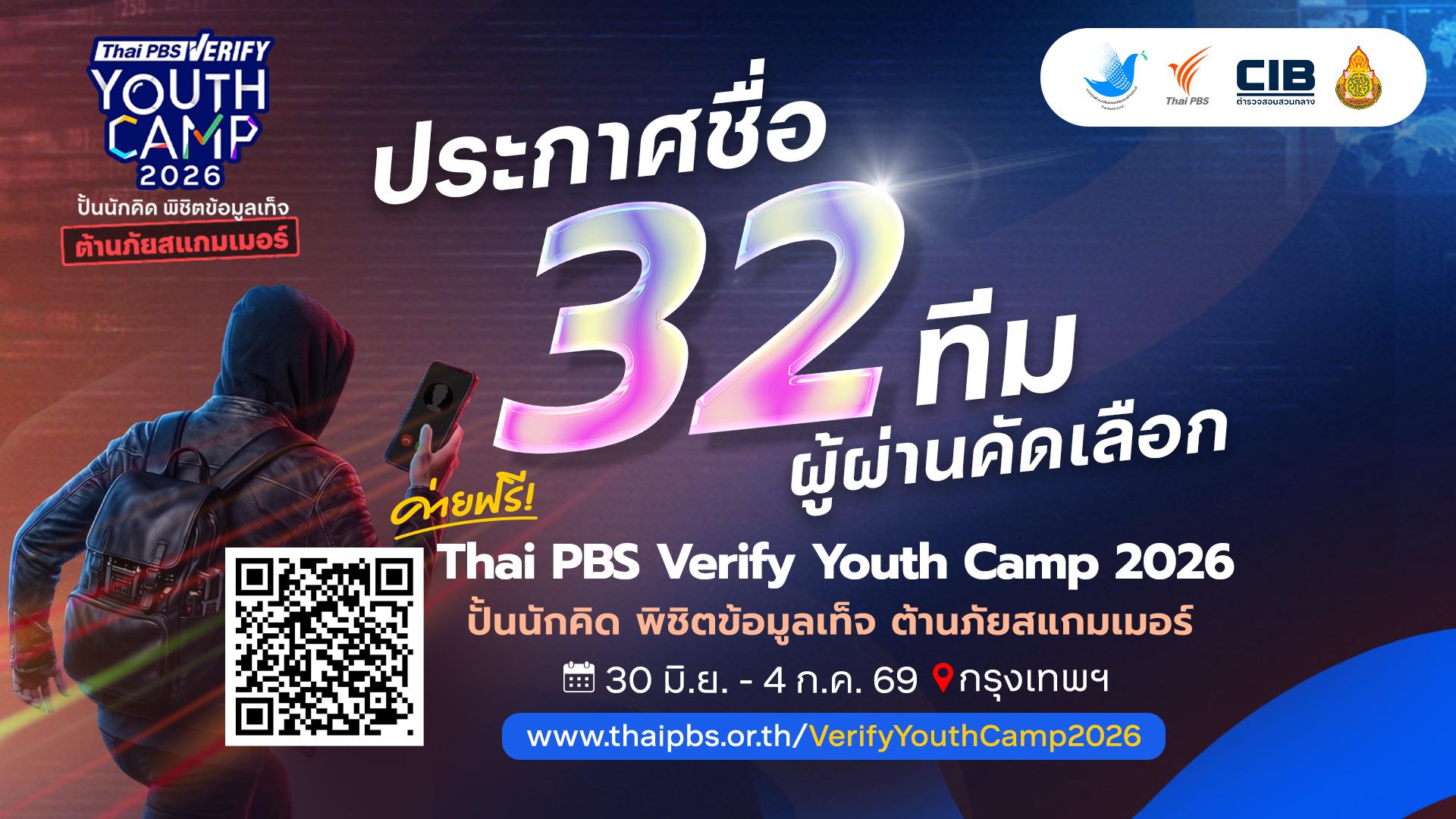 ประกาศชื่อ 32 ทีมผ่านคัดเลือกเข้าค่าย “Thai PBS Verify Youth Camp 2026” เติมทักษะต้านภัยสแกมเมอร์ในยุคดิจิทัล