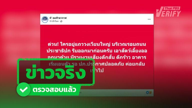 ข่าวจริง! โพสต์ “อพยพด่วน ตึกสั่น-ตึกร้าว” จากน้ำรั่วอุโมงค์รถไฟฟ้าสายสีม่วง