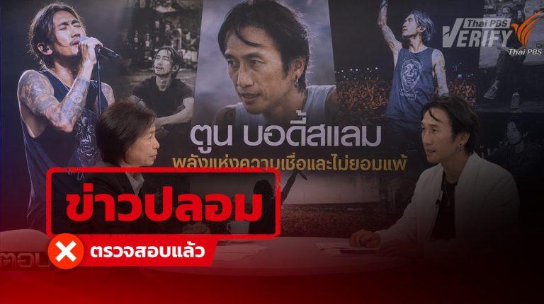 โพสต์อ้าง “ตูน บอดี้สแลม” หลุดพูดกลางรายการตอบโจทย์ พบเป็นภาพ AI - โยงเว็บลงทุน เสี่ยงสแกมหลอกข้อมูลส่วนบุคคล