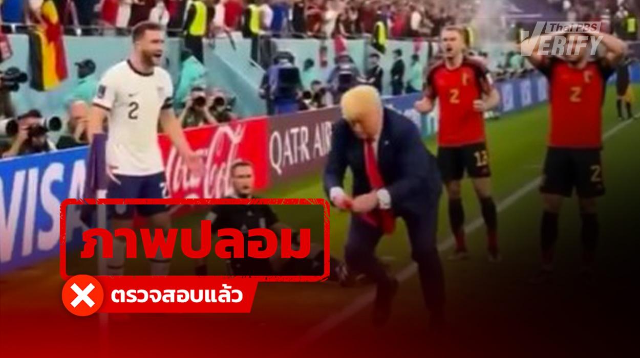 คลิปไวรัล “ทรัมป์แจกใบแดงกลางสนาม” แท้จริงเป็นคลิปปลอมจาก AI