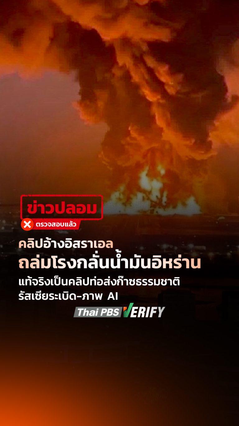 คลิปอ้างอิสราเอลถล่มโรงกลั่นน้ำมันอิหร่าน แท้จริงเป็นคลิปท่อส่งก๊าซธรรมชาติรัสเซียระเบิด-ภาพ AI : Thai PBS Verify