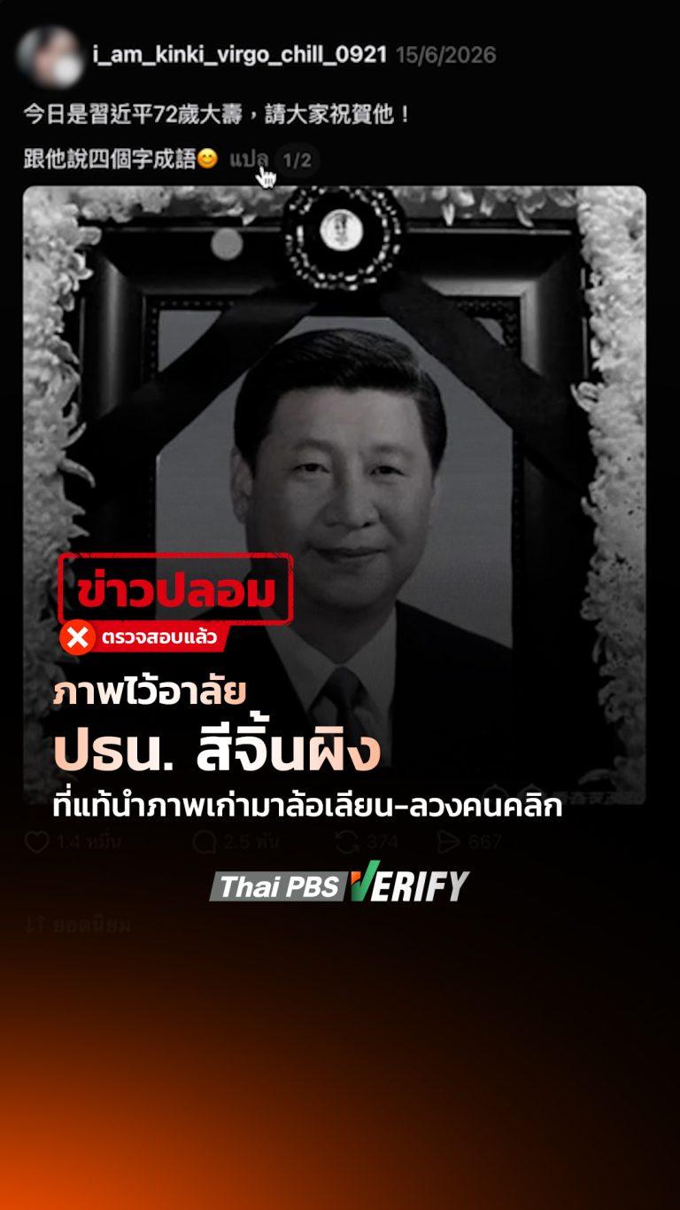 ภาพไว้อาลัย ปธน. สีจิ้นผิง ที่แท้นำภาพเก่ามาล้อเลียน-ลวงคนคลิก : Thai PBS Verify