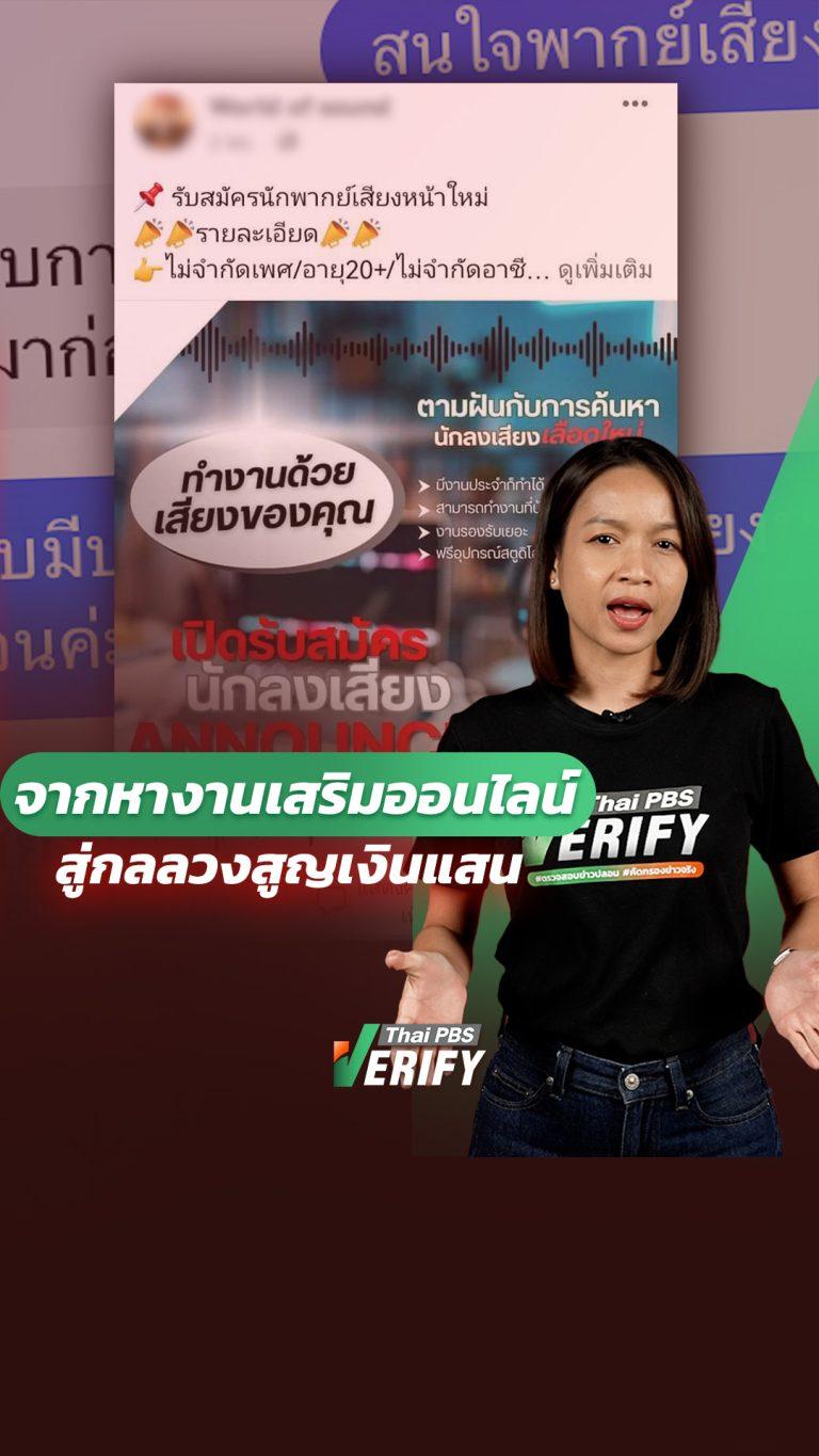 จากหางานเสริมออนไลน์ สู่กลลวงสูญเงินแสน : Thai PBS Verify