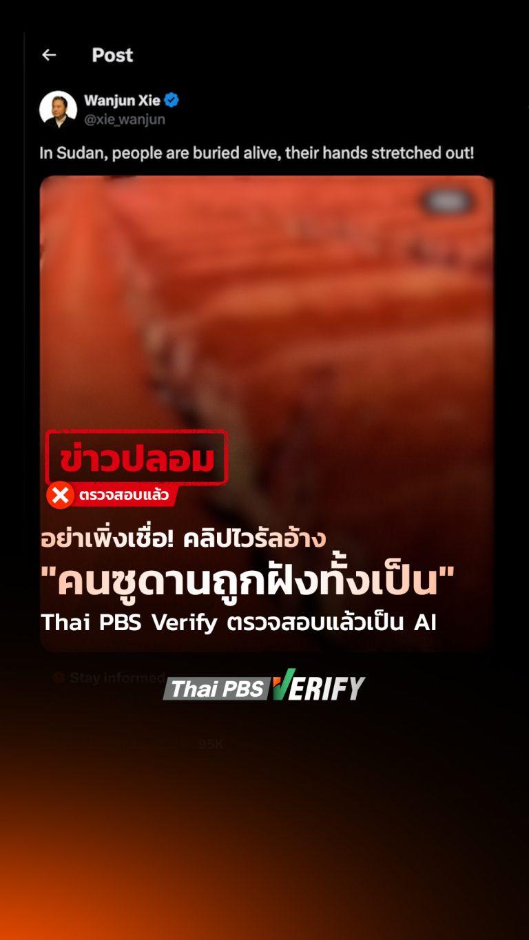 อย่าเพิ่งเชื่อ! คลิปไวรัลอ้าง “คนซูดานถูกฝังทั้งเป็น” Thai PBS Verify ตรวจสอบแล้วเป็น AI : Thai PBS Verify