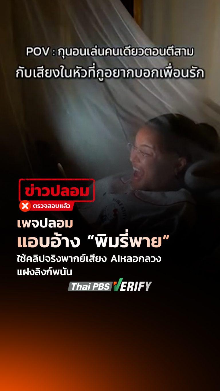 เพจปลอมแอบอ้าง “พิมรี่พาย” ใช้คลิปจริงพากย์เสียง AI หลอกลวง-แฝงลิงก์เสี่ยงโชค : Thai PBS Verify