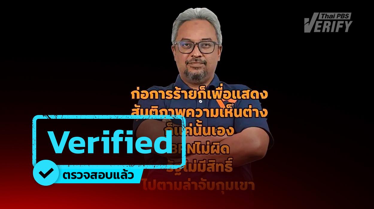 โพสต์อ้าง “สส.รอมฎอน” ชี้ “BRN ไม่ผิด รัฐไม่มีสิทธิ์จับกุม” หลังเหตุลอบยิงทหารพราน ตรวจสอบแล้วถูกบิดเบือนคำพูดสร้างข่าวปลอม