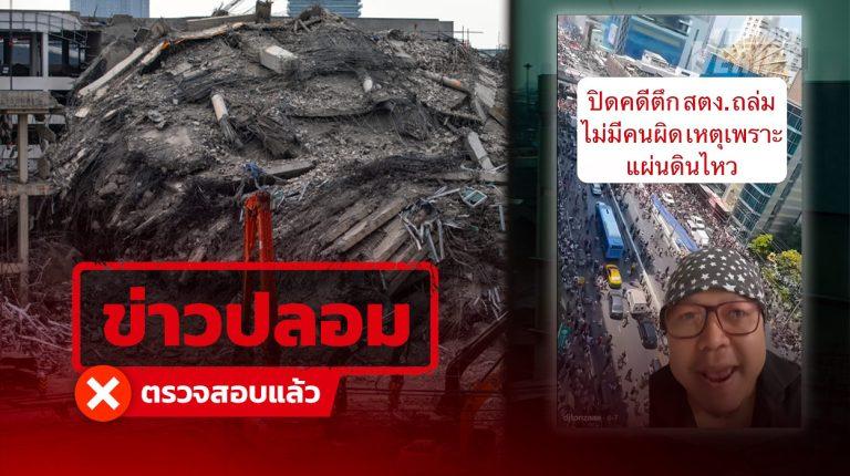 คลิป TikTok อ้างคดีตึก สตง. ถล่ม ไม่มีคนผิดเหตุเพราะแผ่นดินไหว แท้จริงมีผู้ต้องหา 23 คน-คดียังอยู่ในศาล
