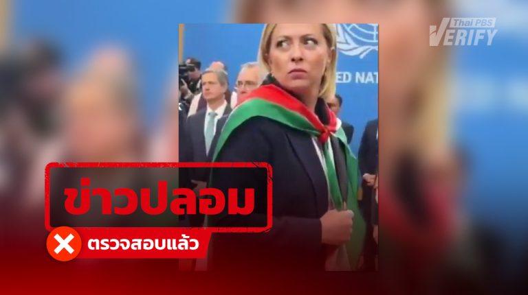 คลิป นายกฯ อิตาลี คลุมธงปาเลสไตน์ต่อหน้าเนทันยาฮู สร้างด้วย AI