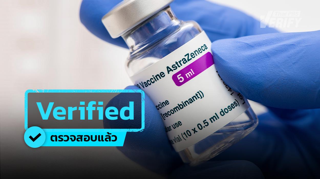 ฉีดวัคซีน AstraZeneca มาหลายปียังต้องกังวลอยู่หรือไม่ ?