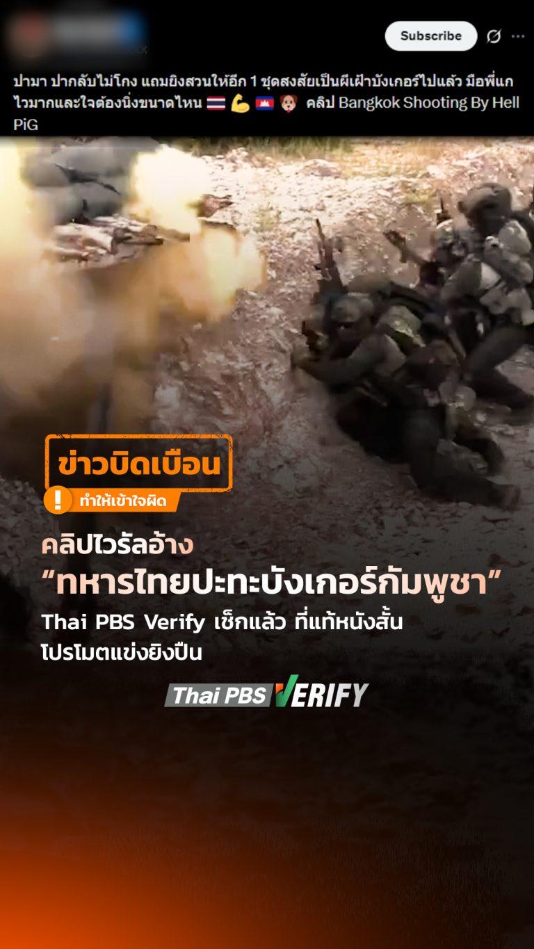 คลิปไวรัลอ้าง “ทหารไทยปะทะบังเกอร์กัมพูชา” Thai PBS Verify เช็กแล้ว ที่แท้หนังสั้นโปรโมตแข่งยิงปืน : Thai PBS Verify