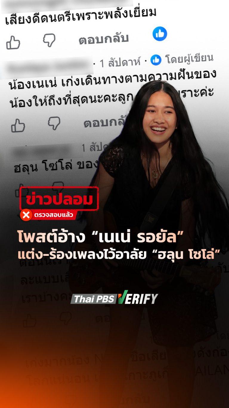 โพสต์อ้าง “เนเน่ รอยัล” แต่ง-ร้องเพลงไว้อาลัย ให้ “ฮลุน โซโล่” : Thai PBS Verify