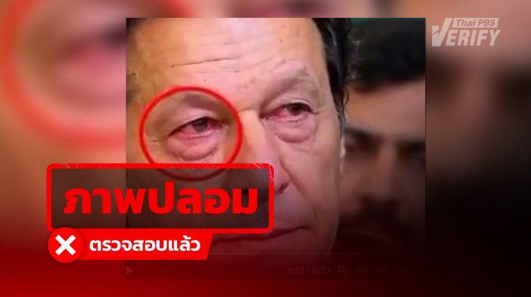คลิป Imran Khan ร้องไห้ตาแดง แท้จริงสร้างจาก AI