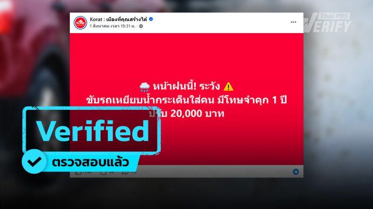 ขับรถเหยียบน้ำกระเด็นใส่ผู้อื่น มีโทษจริงหรือ ?