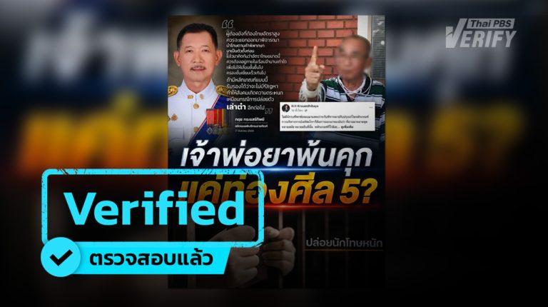 ตรวจสอบแล้ว โพสต์อ้าง “เล่าต๋า แสนลี่” ได้ลดโทษเพราะ “ท่องศีล 5”