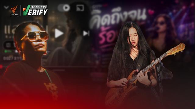 ถอดบทเรียนกรณีละเมิดสิทธิ “รัสมี อีสานโซล” – “เนเน่ รอยัล” เมื่อ AI ถูกใช้เป็นเครื่องมือสวมรอยศิลปิน