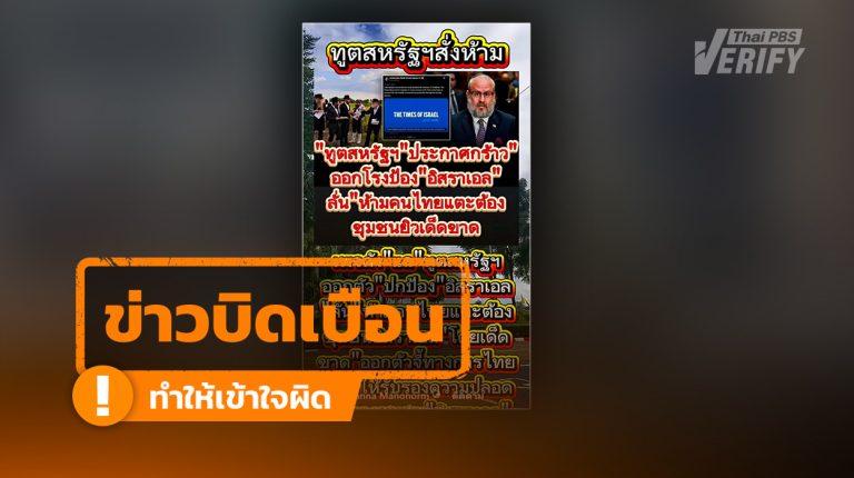 ข่าวบิดเบือน: คลิปอ้าง “ทูตสหรัฐฯ สั่งห้ามแตะชุมชนยิว” แท้จริงคือผู้แทนพิเศษฯ แสดงความกังวลด้านความปลอดภัย