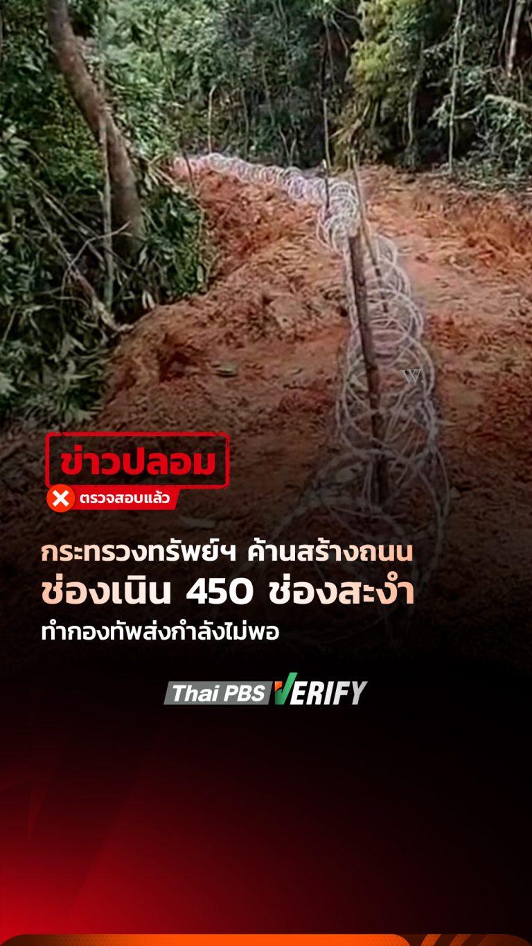 ข่าวปลอมอ้าง “กระทรวงทรัพย์ฯ” ค้านสร้างถนนเนิน 450 ช่องสะงำ ทำกองทัพส่งกำลังไม่พอ : Thai PBS Verify