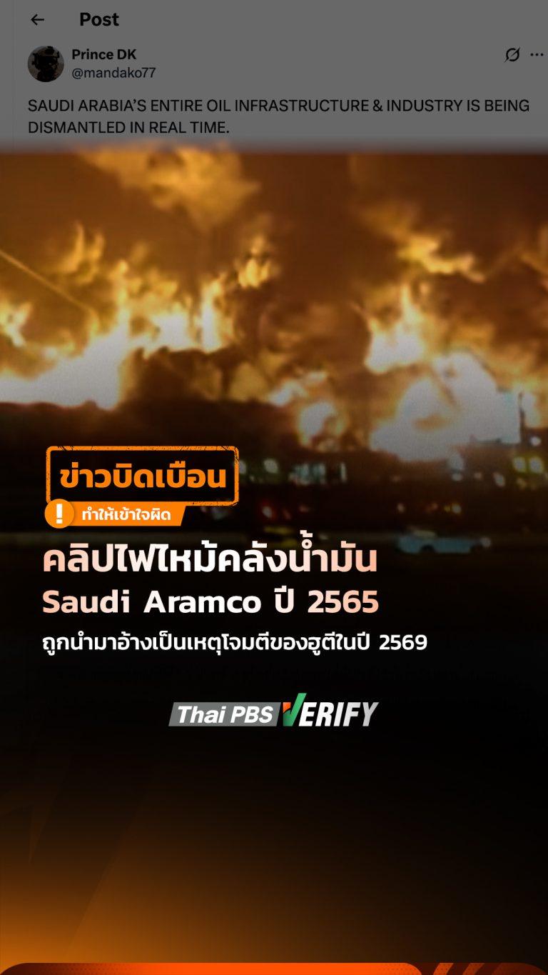 คลิปไฟไหม้คลังน้ำมัน Saudi Aramco ปี 2565 ถูกนำมาอ้างเป็นเหตุโจมตีของฮูตีในปี 2569 : Thai PBS Verify