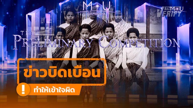 “เวทีมิสยูนิเวิร์สกัมพูชา” ใช้ภาพหญิงไทยสมัย ร.5 อ้างคนกัมพูชาแต่งกายด้วย “สไบขแมร์”