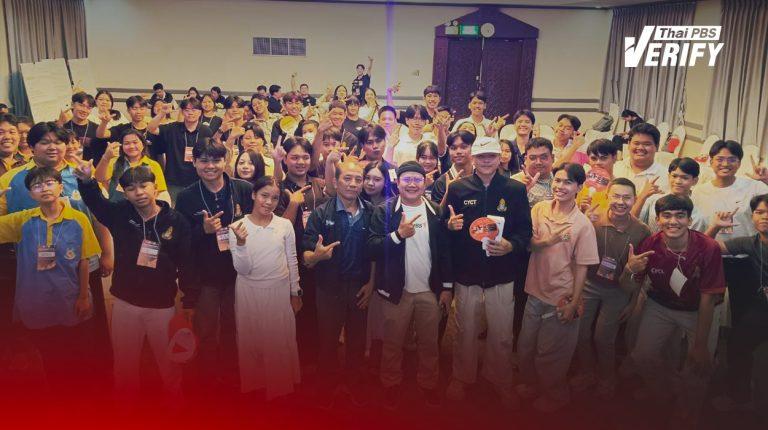 Thai PBS Verify เสริมทักษะตรวจสอบข่าวปลอมให้เยาวชนไทยในโครงการรวมพลคนทำดี