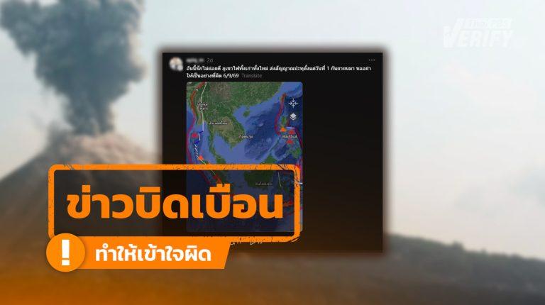 อย่าเพิ่งตื่นตระหนก! Thai PBS Verify เช็กแล้ว ภูเขาไฟปะทุ 6 ลูกในเดือนเดียว เรื่องปกติของโลก