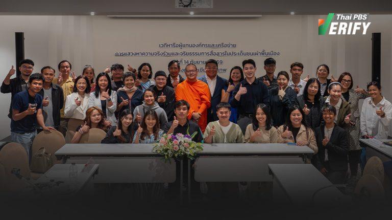 Thai PBS Verify ร่วมเสวนากลุ่มชาติพันธุ์ เพื่อลด “ความเข้าใจผิด-อคติ-การตีตรา” สู่การยอมรับตัวตนในพื้นที่สื่อ