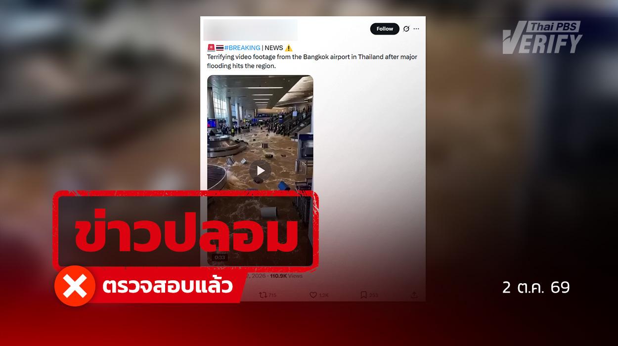 คลิปอ้างน้ำท่วมสนามบินกรุงเทพฯ เป็นภาพสร้างด้วย AI