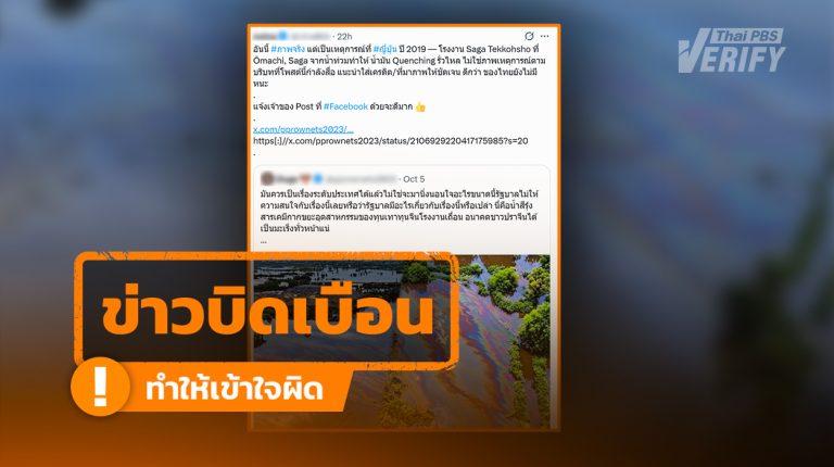 โพสต์อ้างภาพ “คราบสีรุ้ง” เกิดที่ญี่ปุ่น แท้จริงแล้วเป็นภาพน้ำท่วมที่ปราจีนบุรี แต่ถูกดัดแปลงเพิ่มด้วย AI