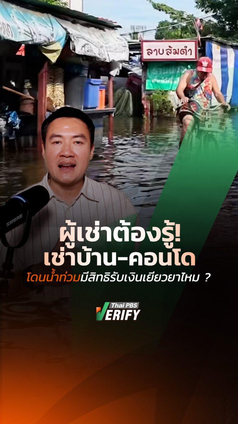 ผู้เช่าต้องรู้! เช่าบ้าน-คอนโด โดนน้ำท่วมมีสิทธิรับเงินเยียวยาไหม ? : “ธัน” ทุกกลโกง กับ “เดียว ธันชนน”