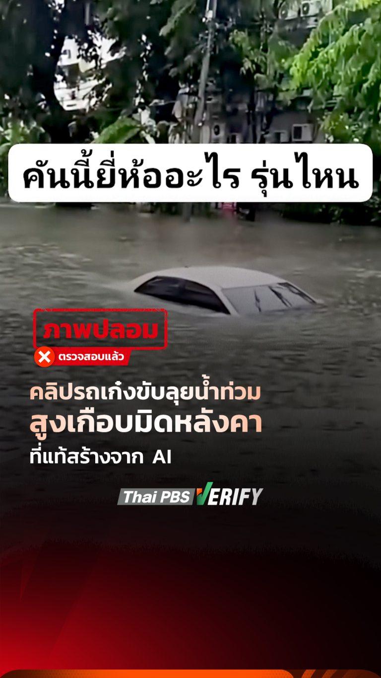 คลิปรถเก๋งขับลุยน้ำท่วม สูงเกือบมิดหลังคา ที่แท้สร้างจาก AI : Fact-Check ให้ชัวร์ กับ Thai PBS Verify